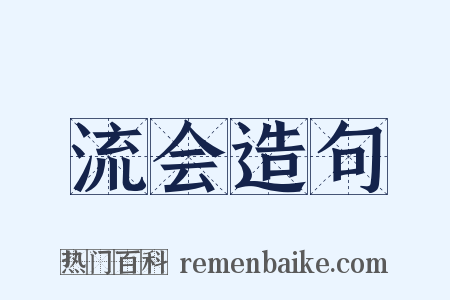 流会造句是什么意思的图片
